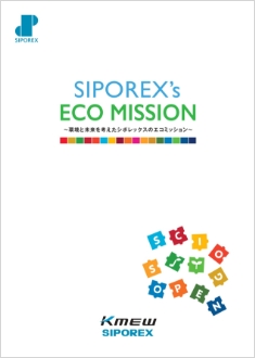 シポレックスのエコミッション