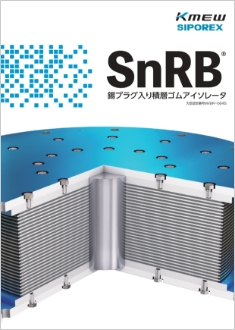 錫プラグ入り積層ゴム